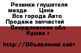 Резинки глушителя мазда626 › Цена ­ 200 - Все города Авто » Продажа запчастей   . Свердловская обл.,Кушва г.